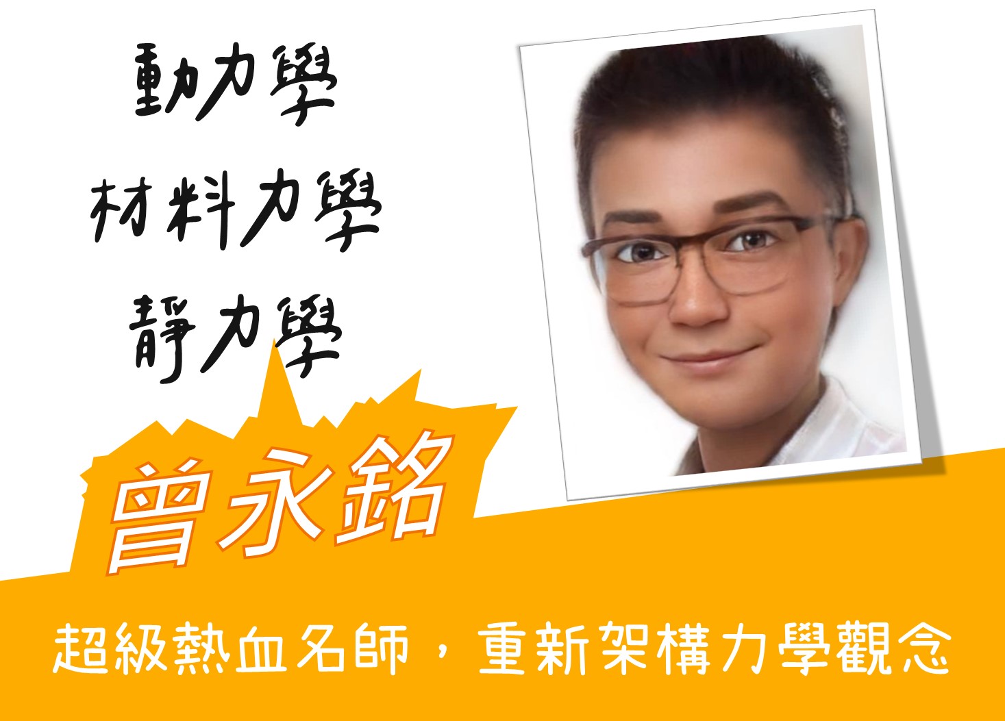 力學名師曾永銘試聽片