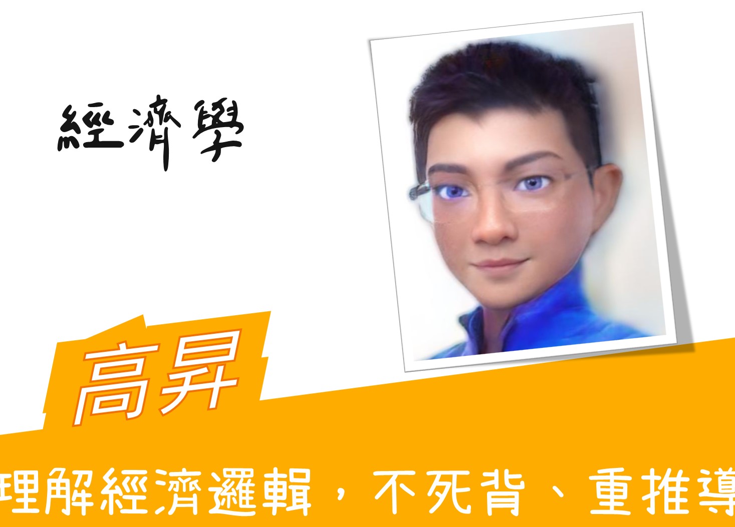 商研所高昇基礎經濟試聽影片