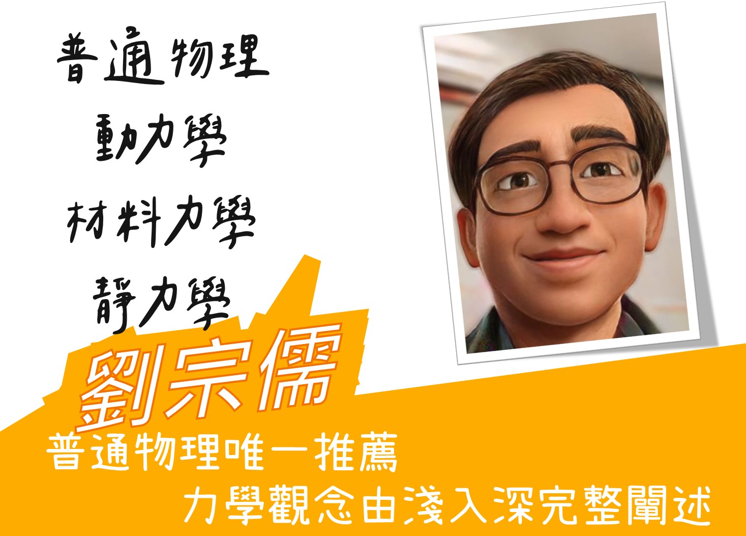 轉學考物理-劉宗儒老師試聽片