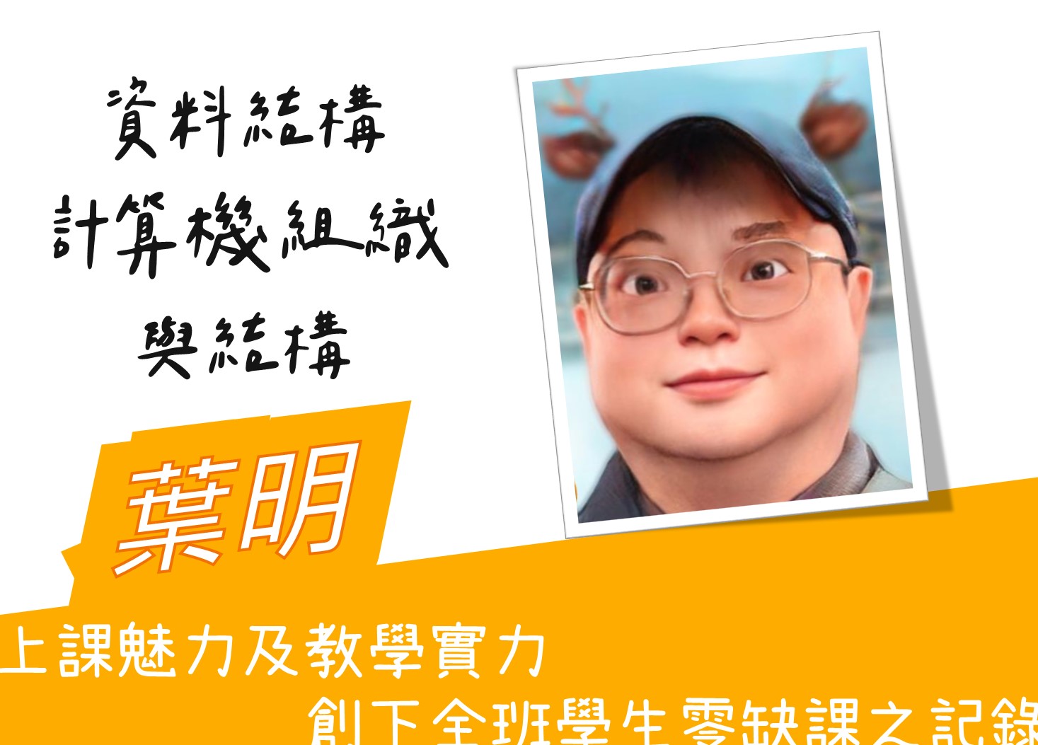研究所葉明老師試聽