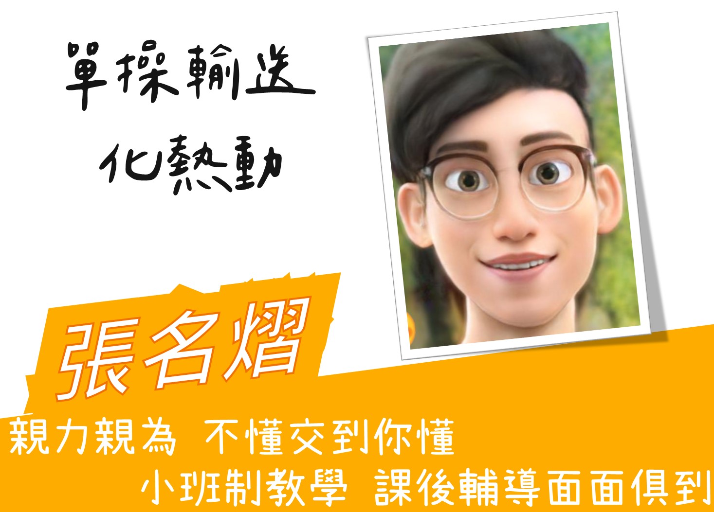 化工名師水哥-張名熠試聽片