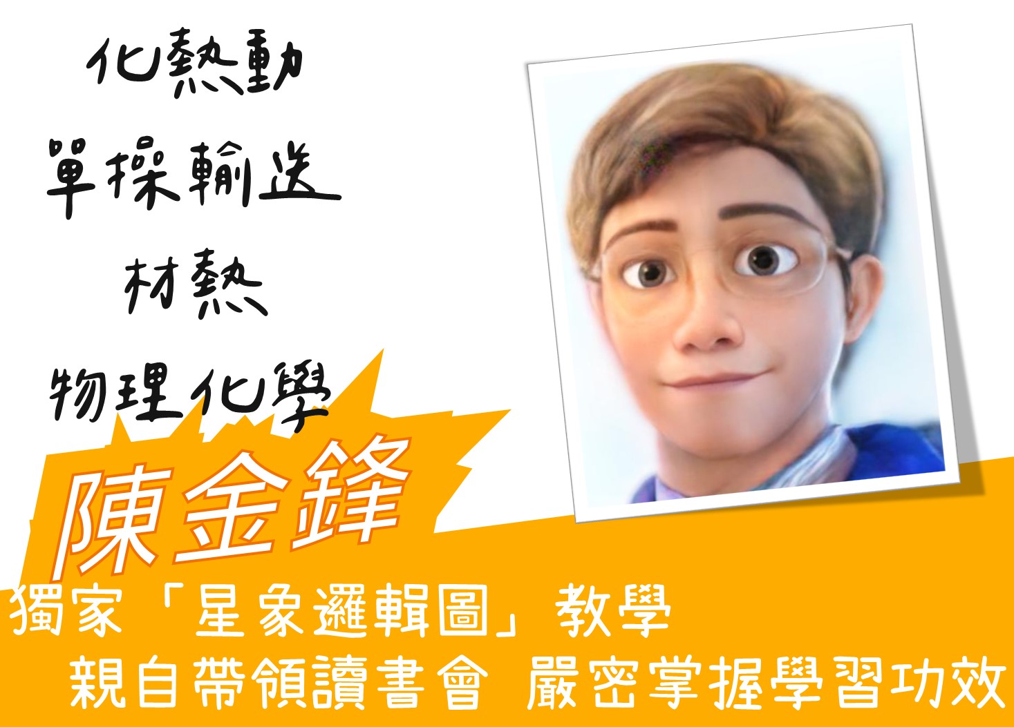 化材所名師-陳金鋒老師試聽片