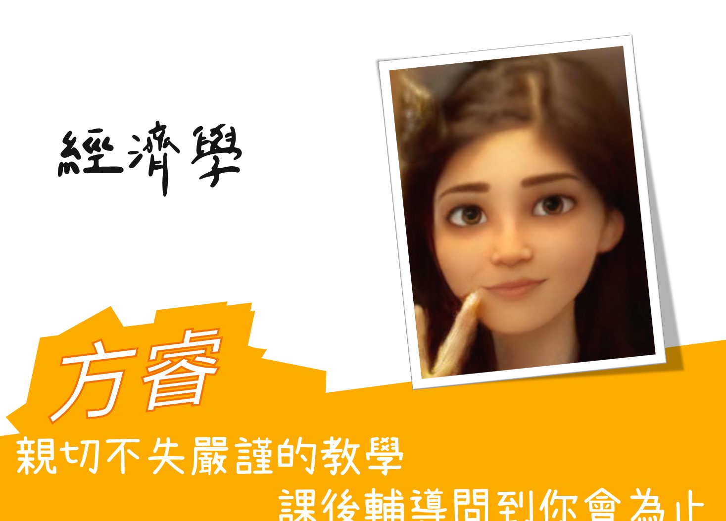 轉學考經濟學名師-方睿老師試聽片
